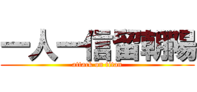 一人一信留朝陽 (attack on titan)