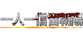 一人一信留朝陽 (attack on titan)