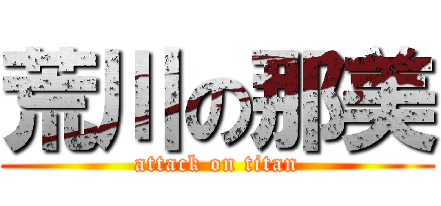 荒川の那美 (attack on titan)