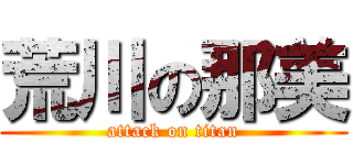 荒川の那美 (attack on titan)