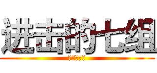 进击的七组 (作死小分队)