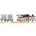 再見  忘情水 (attack on titan)