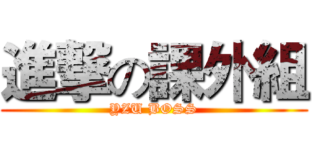 進撃の課外組 (YZU BOSS)