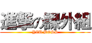 進撃の課外組 (YZU BOSS)