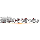 進撃のそうきっちょ (そうきっちょ)