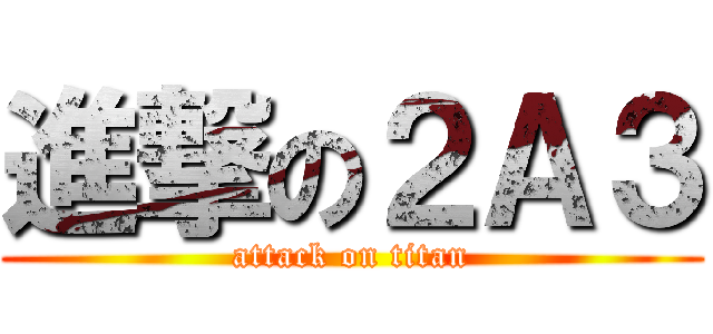 進撃の２Ａ３ (attack on titan)