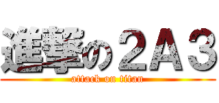 進撃の２Ａ３ (attack on titan)