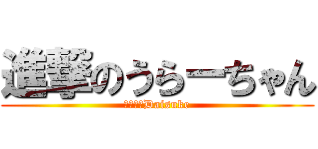 進撃のうらーちゃん (カービィDaisuke)