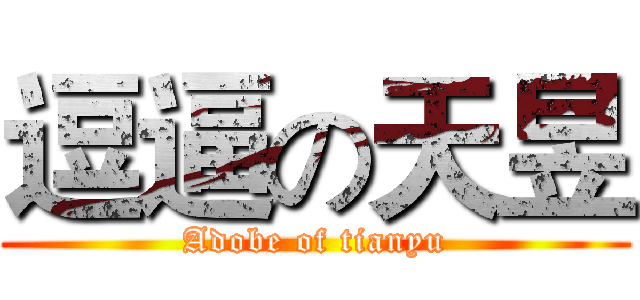 逗逼の天昱 (Adobe of tianyu)