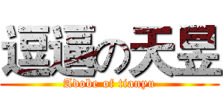 逗逼の天昱 (Adobe of tianyu)