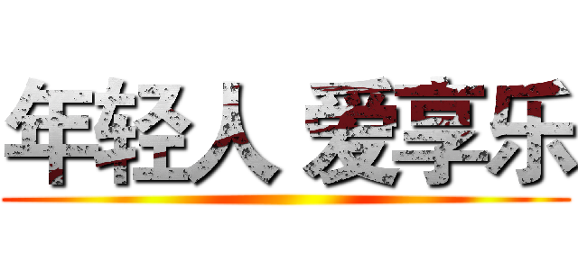 年轻人 爱享乐 ()