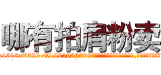 哪有拍肩粉卖 (哪有拍肩粉卖【电.话156x1318x7580-Q1991936399鑫宏药业】我们做的是长期生意,靠的是老客户长期支持
参考消息网2月20日报道 韩媒称，“剩女多、离婚率高的城市，房价一定会上涨。”这是中国经济学家金岩石2016年12月参加在上海举行的房地产相关论坛时说的话。
)