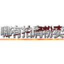 哪有拍肩粉卖 (哪有拍肩粉卖【电.话156x1318x7580-Q1991936399鑫宏药业】我们做的是长期生意,靠的是老客户长期支持
参考消息网2月20日报道 韩媒称，“剩女多、离婚率高的城市，房价一定会上涨。”这是中国经济学家金岩石2016年12月参加在上海举行的房地产相关论坛时说的话。
)