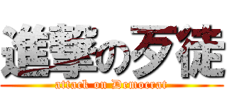 進撃の歹徒 (attack on Democrat)