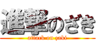 進撃のざき (attack on zaki)
