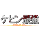 ケビン最強 (kevin is god)