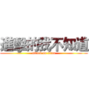進擊的我不知道 (attack on titan)