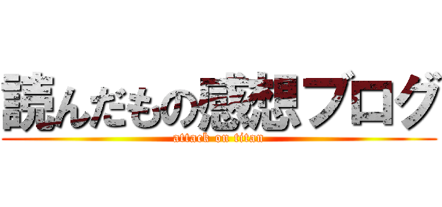 読んだもの感想ブログ (attack on titan)