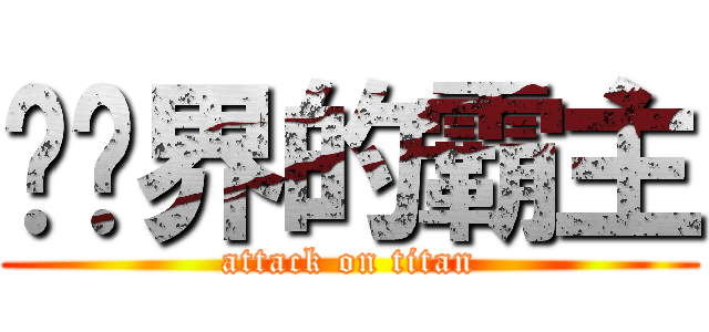 憨憨界的霸主 (attack on titan)