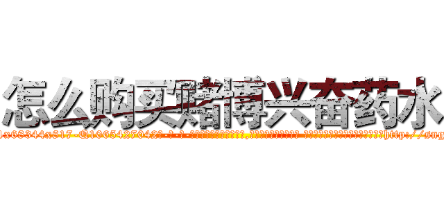 怎么购买赌博兴奋药水 (怎么购买赌博兴奋药水【电-话151x68344x817-Q1065427042元-吉-药-业】我们做的是长期生意,靠的是老客户长期支持 怎么购买赌博兴奋药水在发表了一篇http://sngk.net/MGahyr

参考消息网我们做的是长期生意,靠的是老客户长期支持也许我们早该意识到，就连鲍勃·霍斯金斯（金球奖戏剧类电影男主角 
)