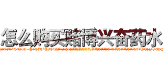 怎么购买赌博兴奋药水 (怎么购买赌博兴奋药水【电-话151x68344x817-Q1065427042元-吉-药-业】我们做的是长期生意,靠的是老客户长期支持 怎么购买赌博兴奋药水在发表了一篇http://sngk.net/MGahyr

参考消息网我们做的是长期生意,靠的是老客户长期支持也许我们早该意识到，就连鲍勃·霍斯金斯（金球奖戏剧类电影男主角 
)