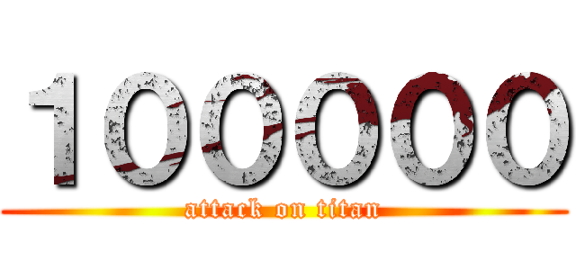 １０００００ (attack on titan)