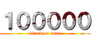 １０００００ (attack on titan)