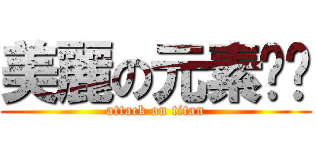 美麗の元素姊姊 (attack on titan)