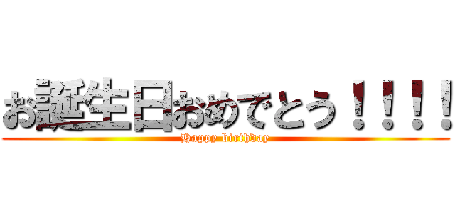 お誕生日おめでとう！！！！ (Happy birthday)