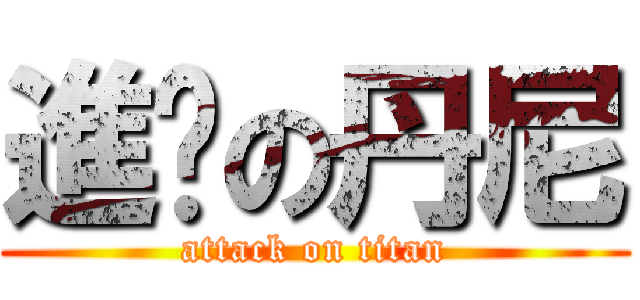 進擊の丹尼 (attack on titan)