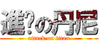 進擊の丹尼 (attack on titan)