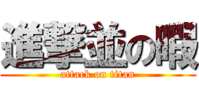 進撃並の暇 (attack on titan)