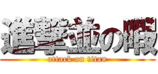 進撃並の暇 (attack on titan)