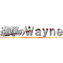 進撃のＷａｙｎｅ (attack on titan)