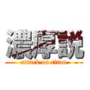 濃厚説 (attack on titan)