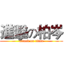 進擊の柏岑 (attack on titan)