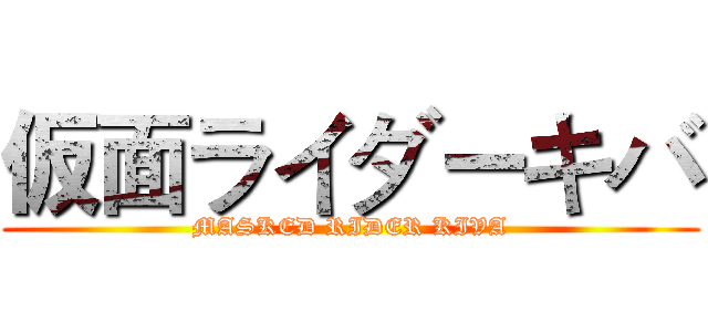 仮面ライダーキバ (MASKED RIDER KIVA)