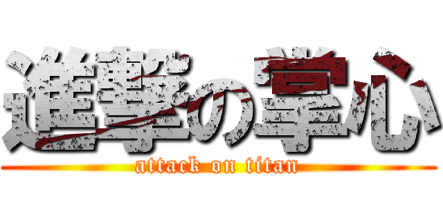 進撃の掌心 (attack on titan)