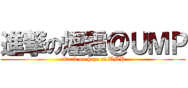 進撃の煙霾＠ＵＭＰ (attack on haze at UMP)