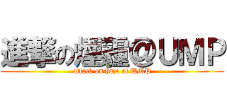 進撃の煙霾＠ＵＭＰ (attack on haze at UMP)