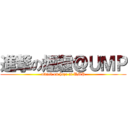 進撃の煙霾＠ＵＭＰ (attack on haze at UMP)