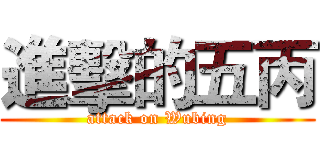 進擊的五丙 (attack on Wubing)
