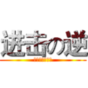 进击の逆 (提摩果然必須死)