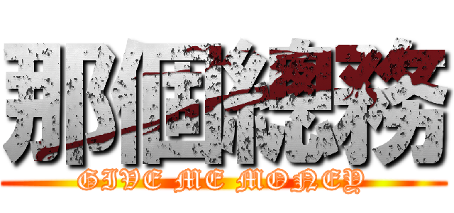 那個總務 (GIVE ME MONEY)