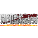 那個總務 (GIVE ME MONEY)