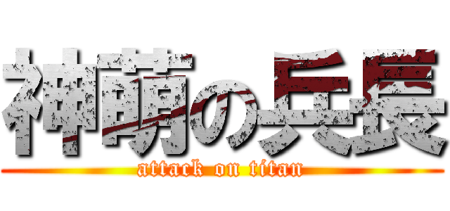 神萌の兵長 (attack on titan)