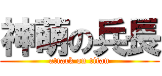 神萌の兵長 (attack on titan)