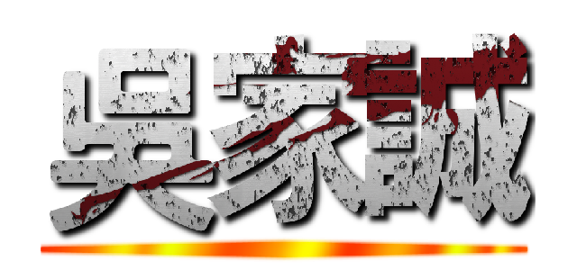 吳家誠 ()
