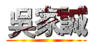 吳家誠 ()