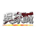 吳家誠 ()